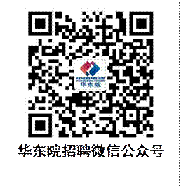 华东院招聘微信公众号